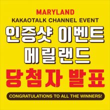 H Mart Kakaotalk Channel Event MD winner announcement!