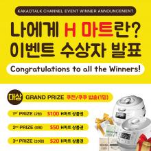 H Mart NJ Kakaotalk Channel - Congratulations to all the Winners!