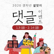 2020 경자년 설맞이 고국통신 댓글 이벤트 - 당첨자 발표